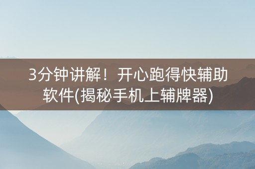 3分钟讲解！开心跑得快辅助软件(揭秘手机上辅牌器)