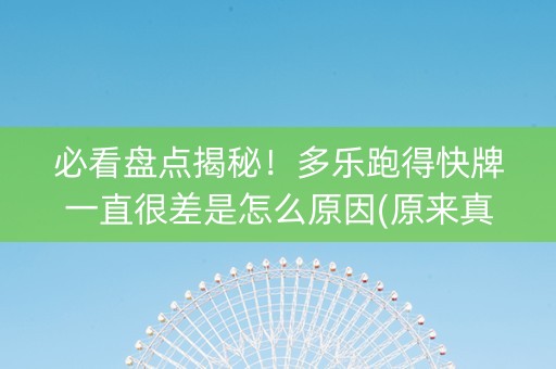 必看盘点揭秘！多乐跑得快牌一直很差是怎么原因(原来真的有挂)