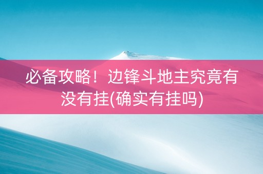 必备攻略！边锋斗地主究竟有没有挂(确实有挂吗)