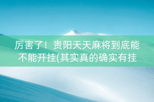 厉害了！贵阳天天麻将到底能不能开挂(其实真的确实有挂)