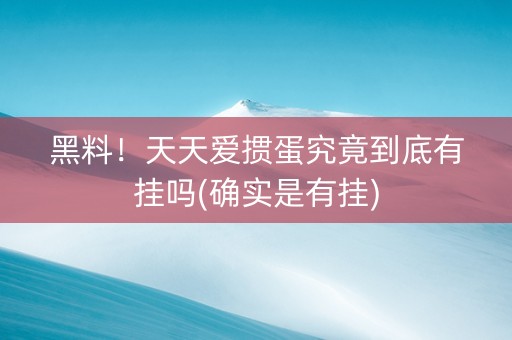 黑料！天天爱掼蛋究竟到底有挂吗(确实是有挂)