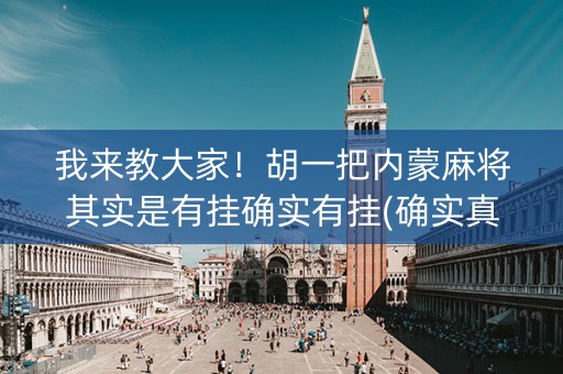 我来教大家！胡一把内蒙麻将其实是有挂确实有挂(确实真的有挂)