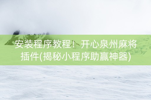安装程序教程！开心泉州麻将插件(揭秘小程序助赢神器)