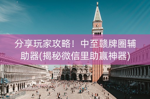 分享玩家攻略！中至赣牌圈辅助器(揭秘微信里助赢神器)