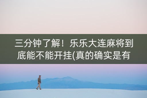 三分钟了解！乐乐大连麻将到底能不能开挂(真的确实是有挂)