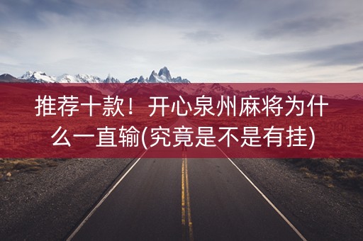 推荐十款！开心泉州麻将为什么一直输(究竟是不是有挂)