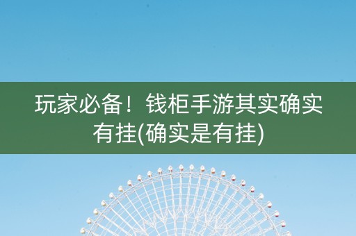 玩家必备！钱柜手游其实确实有挂(确实是有挂)