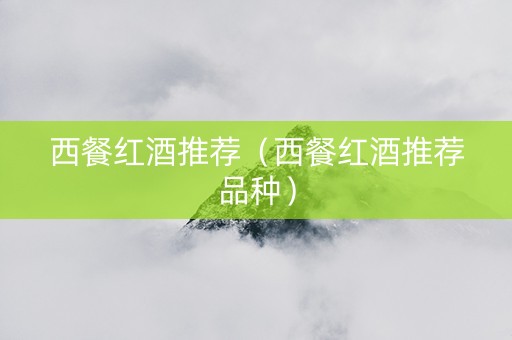 西餐红酒推荐（西餐红酒推荐品种）