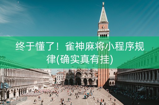 终于懂了！雀神麻将小程序规律(确实真有挂)