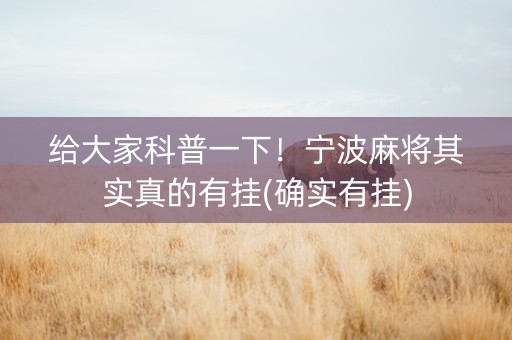给大家科普一下！宁波麻将其实真的有挂(确实有挂)