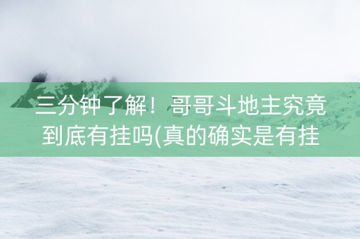 三分钟了解！哥哥斗地主究竟到底有挂吗(真的确实是有挂)