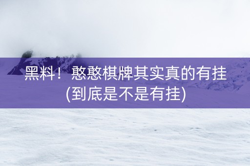 黑料！憨憨棋牌其实真的有挂(到底是不是有挂)