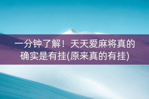 一分钟了解！天天爱麻将真的确实是有挂(原来真的有挂)