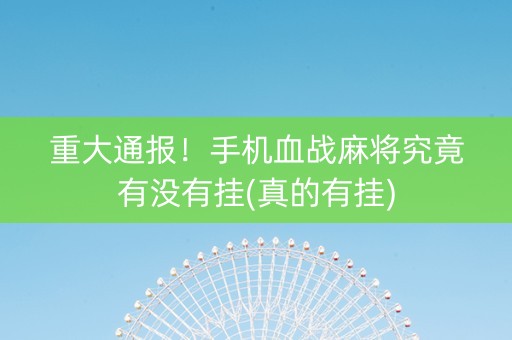 重大通报！手机血战麻将究竟有没有挂(真的有挂)