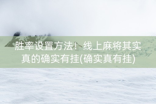 胜率设置方法！线上麻将其实真的确实有挂(确实真有挂)