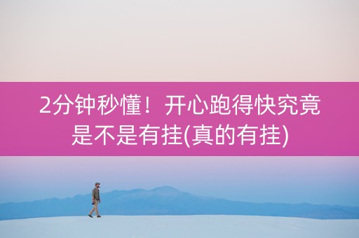 2分钟秒懂！开心跑得快究竟是不是有挂(真的有挂)