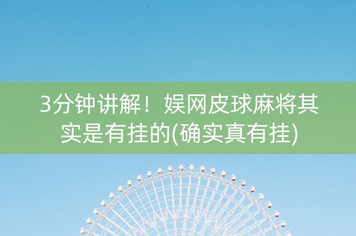 3分钟讲解！娱网皮球麻将其实是有挂的(确实真有挂)