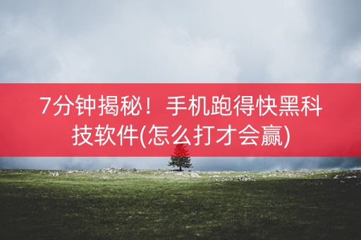 7分钟揭秘！手机跑得快黑科技软件(怎么打才会赢)