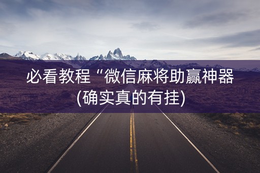 必看教程“微信麻将助赢神器(确实真的有挂)