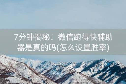 7分钟揭秘！微信跑得快辅助器是真的吗(怎么设置胜率)