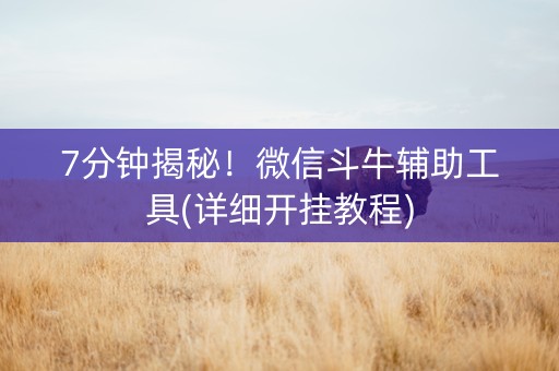7分钟揭秘！微信斗牛辅助工具(详细开挂教程)
