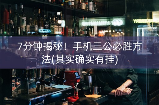 7分钟揭秘！手机三公必胜方法(其实确实有挂)