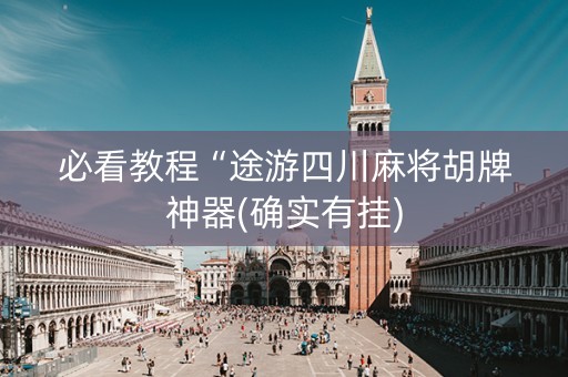 必看教程“途游四川麻将胡牌神器(确实有挂)