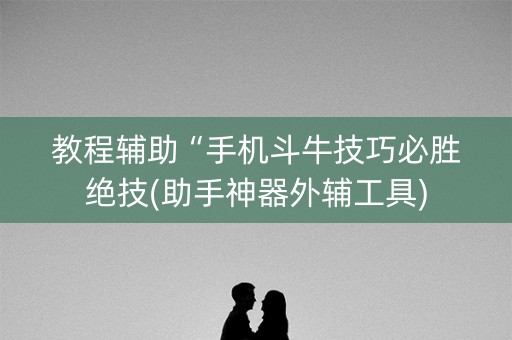教程辅助“手机斗牛技巧必胜绝技(助手神器外辅工具)