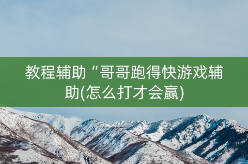 教程辅助“哥哥跑得快游戏辅助(怎么打才会赢)