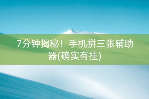 7分钟揭秘！手机拼三张辅助器(确实有挂)