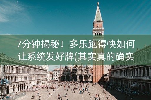 7分钟揭秘！多乐跑得快如何让系统发好牌(其实真的确实有挂)