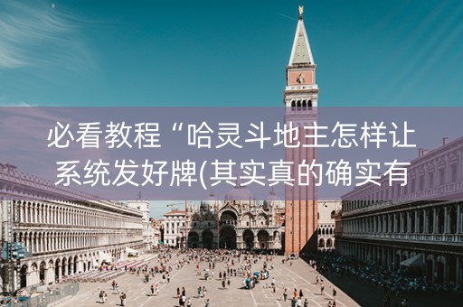 必看教程“哈灵斗地主怎样让系统发好牌(其实真的确实有挂)