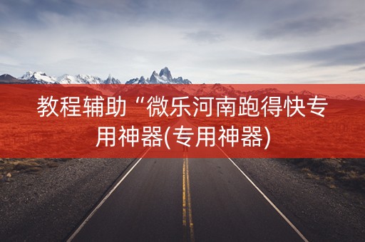 教程辅助“微乐河南跑得快专用神器(专用神器)