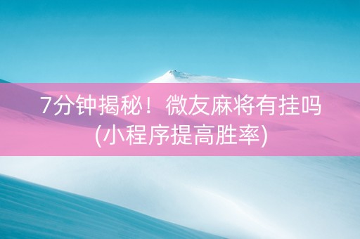 7分钟揭秘！微友麻将有挂吗(小程序提高胜率)