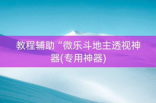 教程辅助“微乐斗地主透视神器(专用神器)