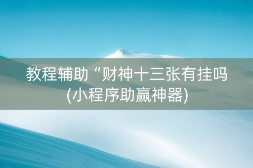 教程辅助“财神十三张有挂吗(小程序助赢神器)