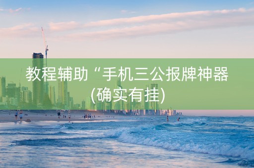 教程辅助“手机三公报牌神器(确实有挂)