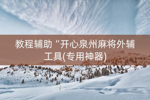 教程辅助“开心泉州麻将外辅工具(专用神器)