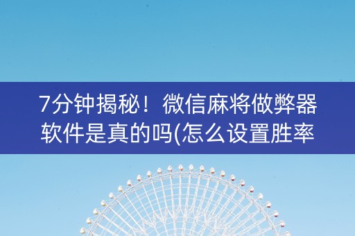 7分钟揭秘！微信麻将做弊器软件是真的吗(怎么设置胜率)