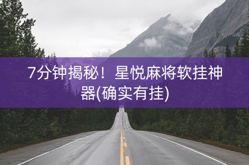 7分钟揭秘！星悦麻将软挂神器(确实有挂)