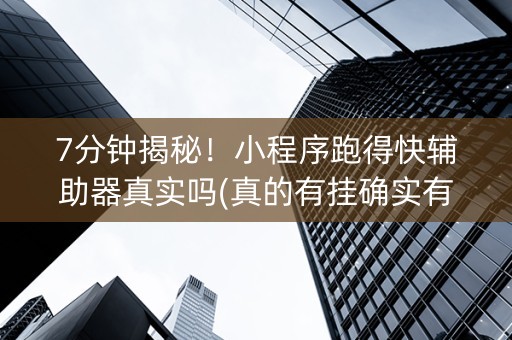 7分钟揭秘！小程序跑得快辅助器真实吗(真的有挂确实有挂)