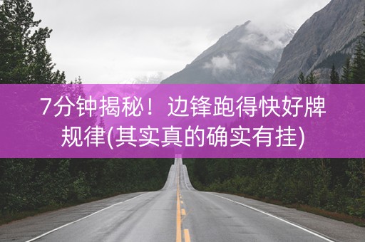 7分钟揭秘！边锋跑得快好牌规律(其实真的确实有挂)