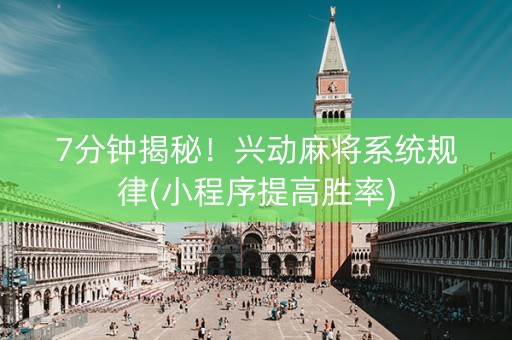 7分钟揭秘！兴动麻将系统规律(小程序提高胜率)