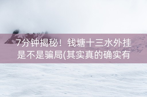 7分钟揭秘！钱塘十三水外挂是不是骗局(其实真的确实有挂)
