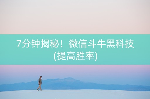 7分钟揭秘！微信斗牛黑科技(提高胜率)