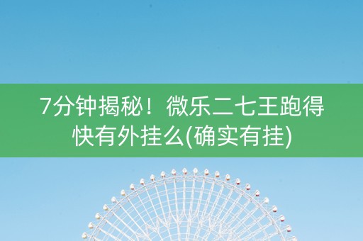 7分钟揭秘！微乐二七王跑得快有外挂么(确实有挂)