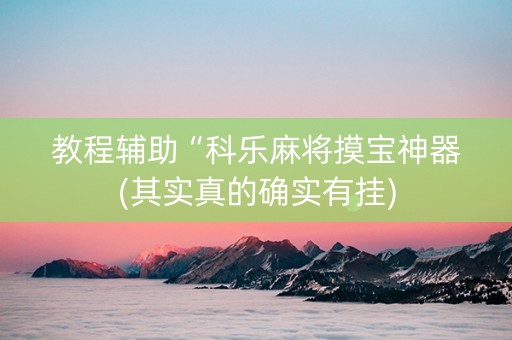 教程辅助“科乐麻将摸宝神器(其实真的确实有挂)