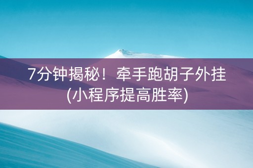 7分钟揭秘！牵手跑胡子外挂(小程序提高胜率)