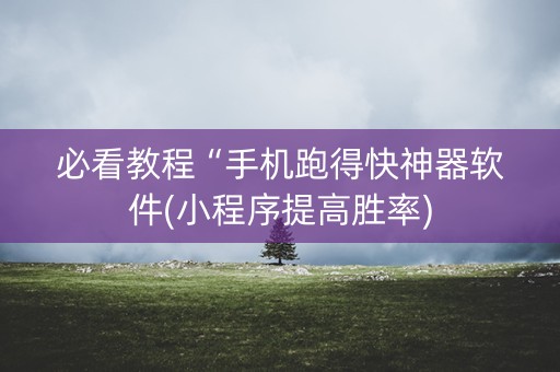 必看教程“手机跑得快神器软件(小程序提高胜率)
