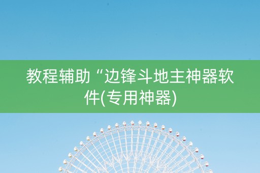 教程辅助“边锋斗地主神器软件(专用神器)
